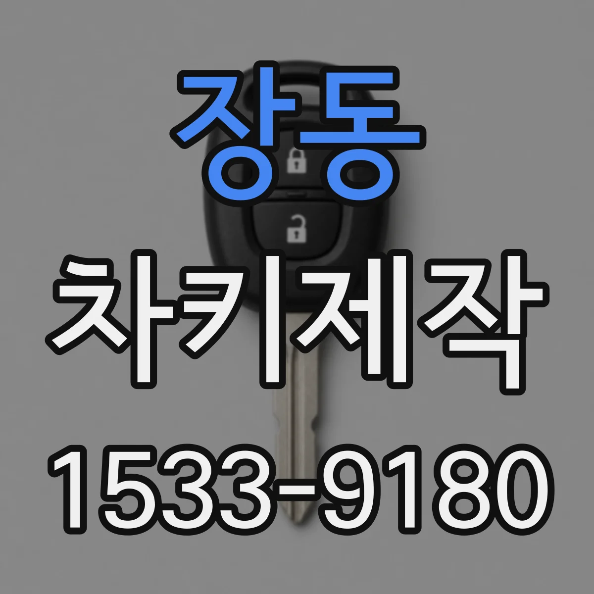 장동 차키제작