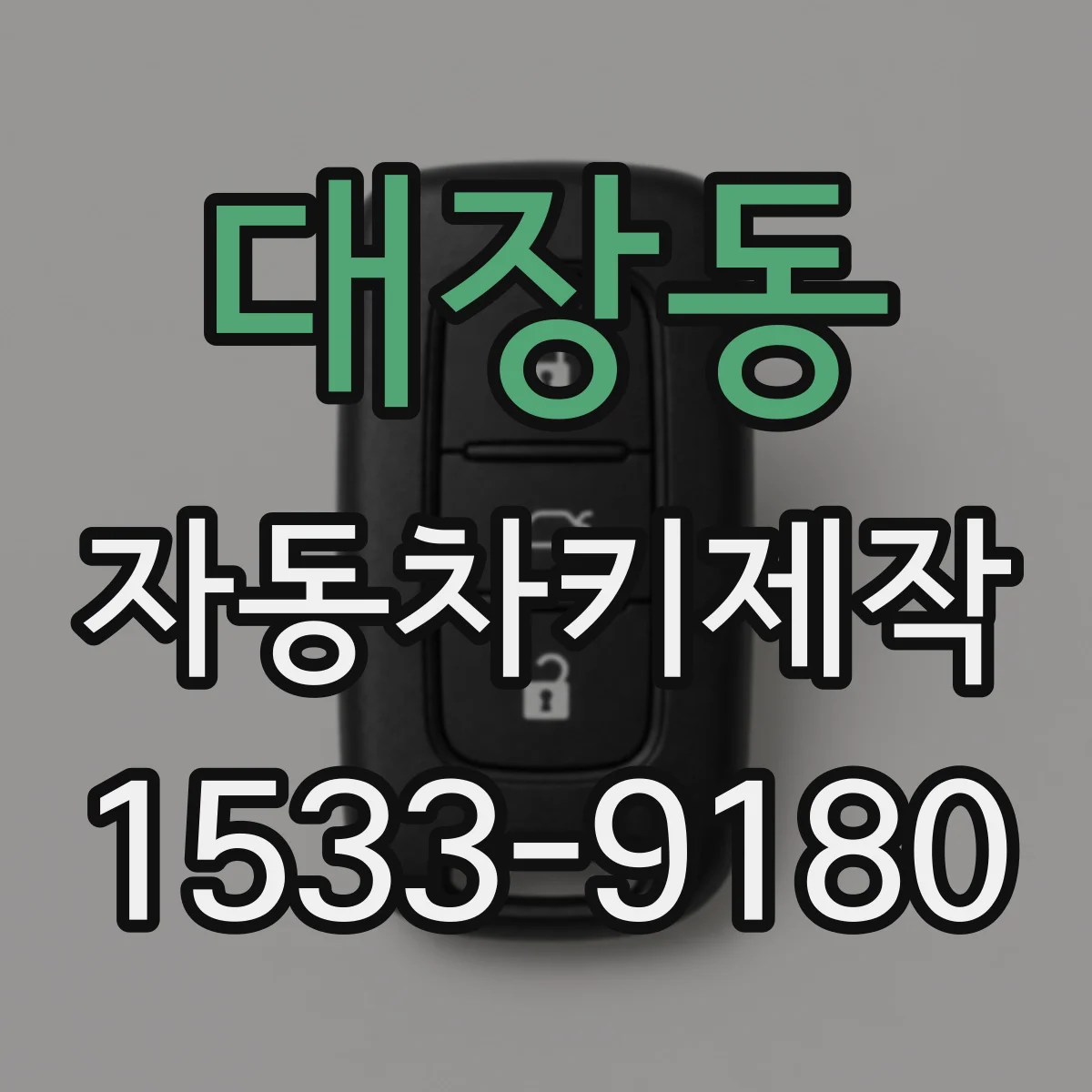 대장동 자동차키제작