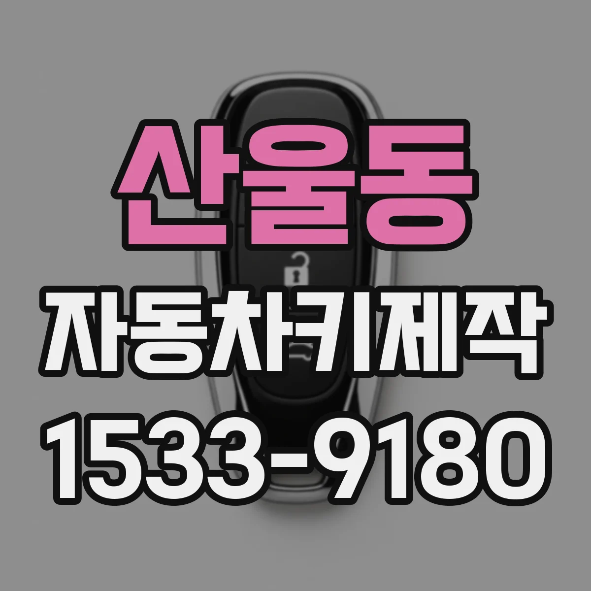 산울동 자동차키제작