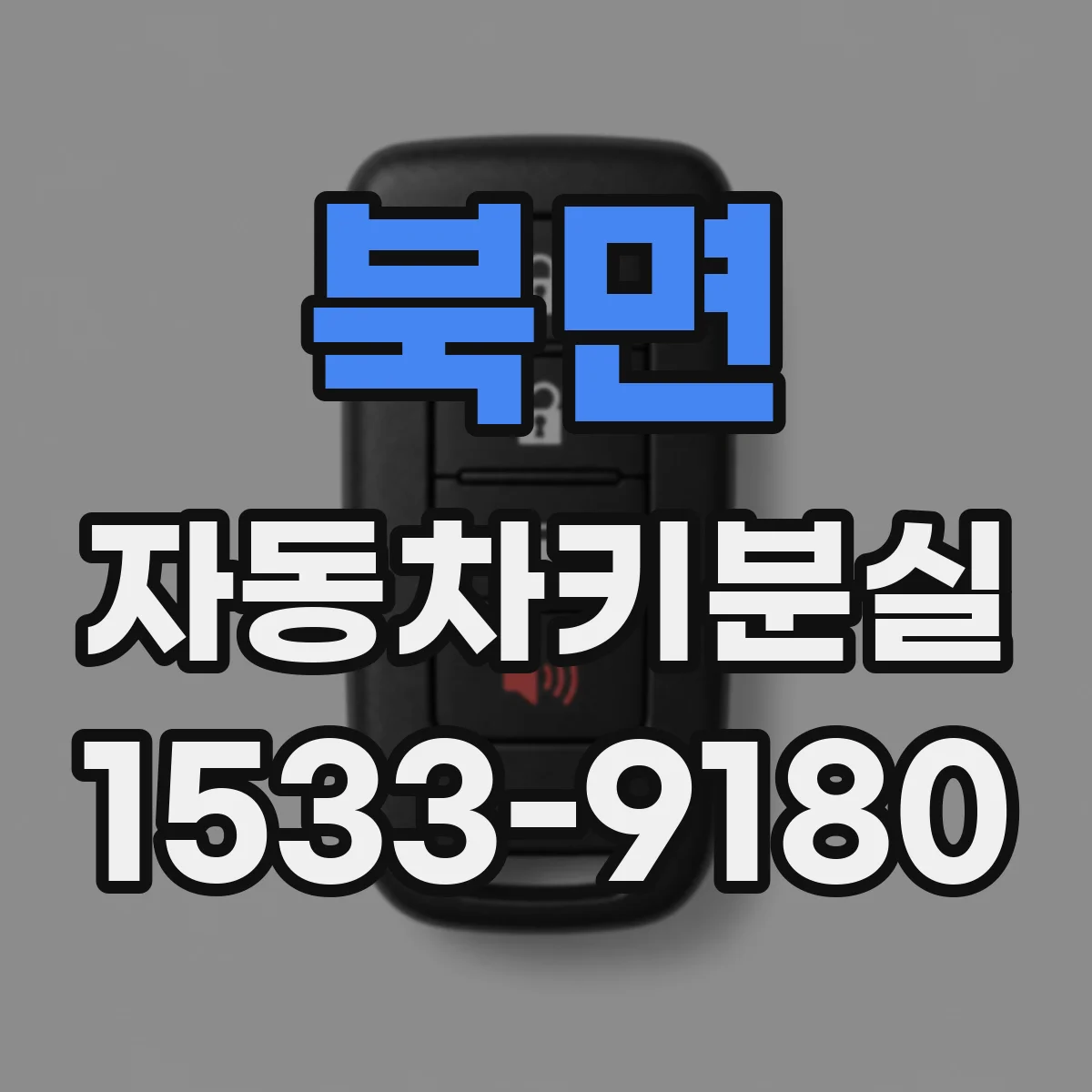 북면 자동차키분실