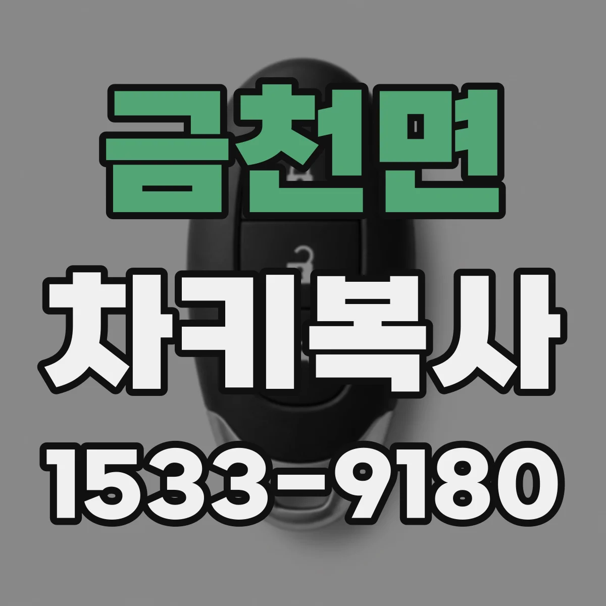 금천면 차키복사