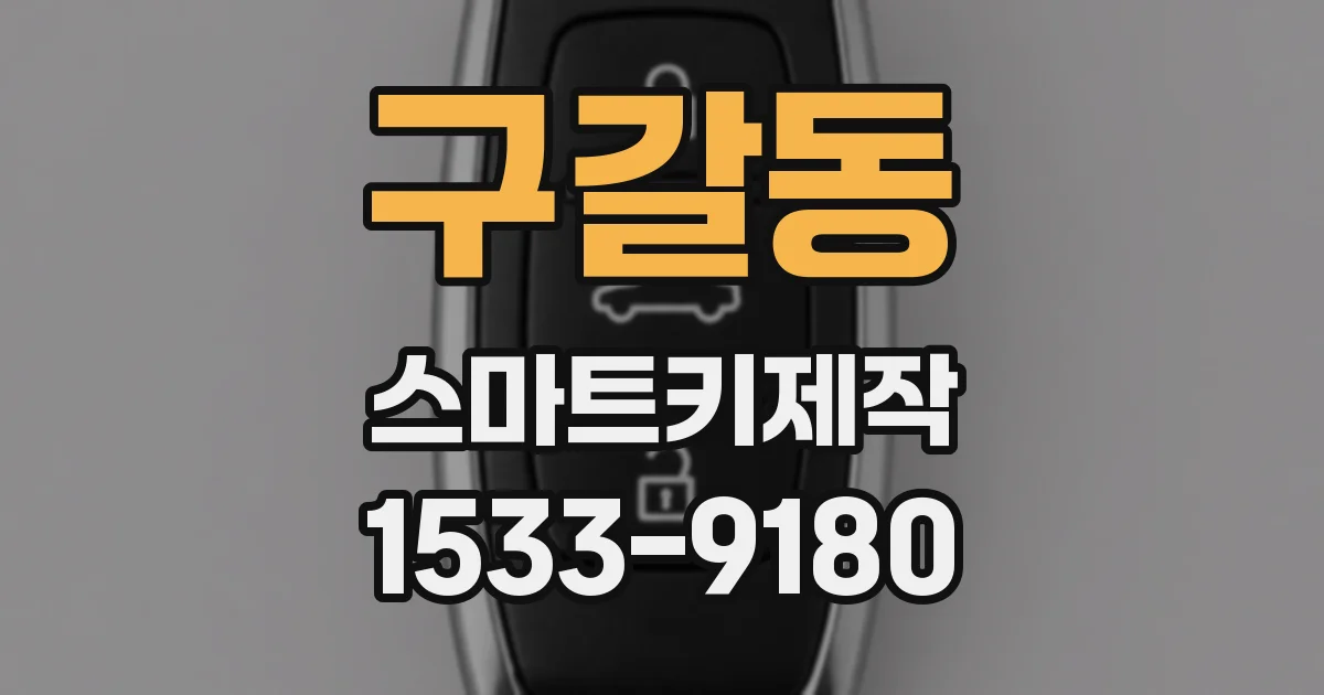 구갈동 스마트키제작