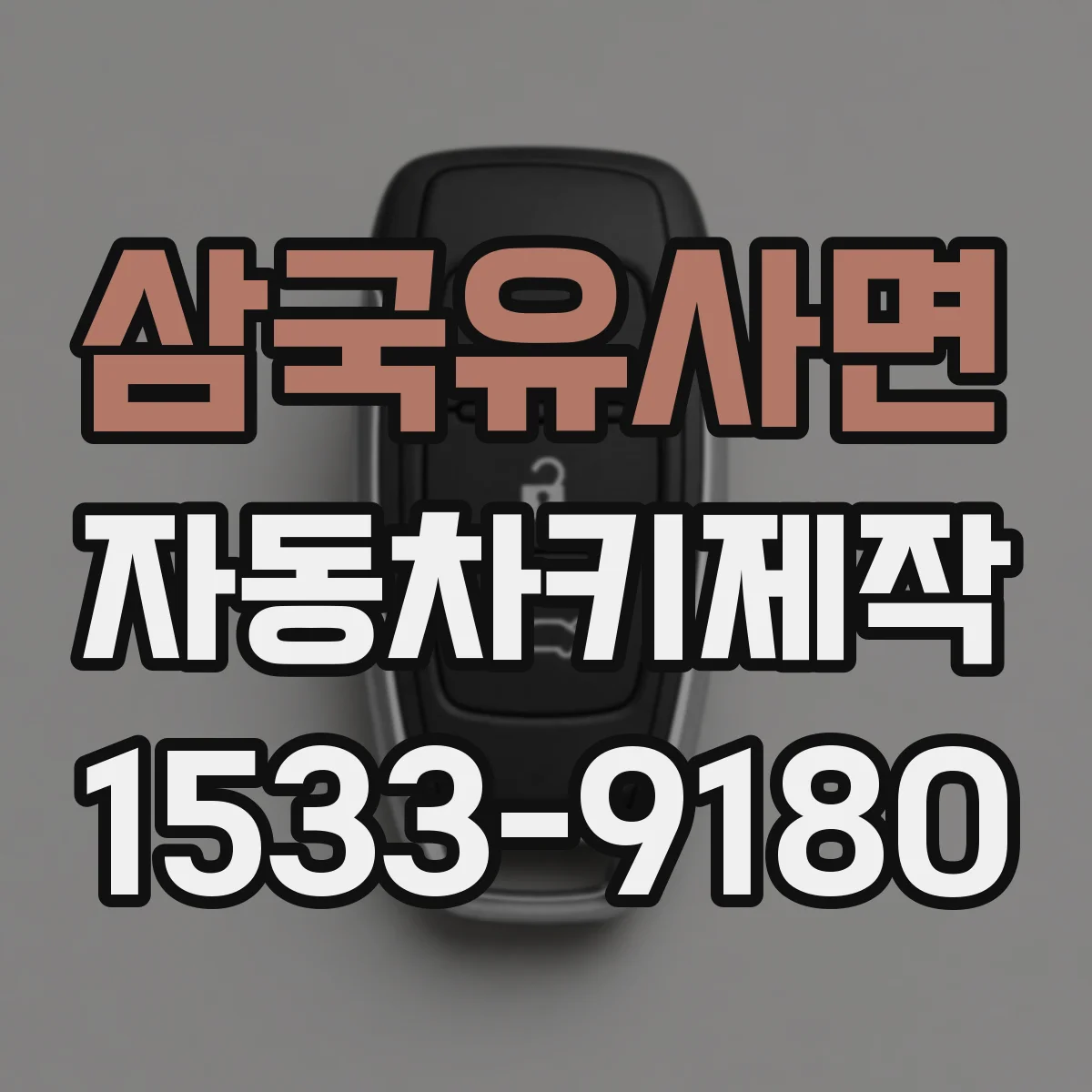 삼국유사면 자동차키제작