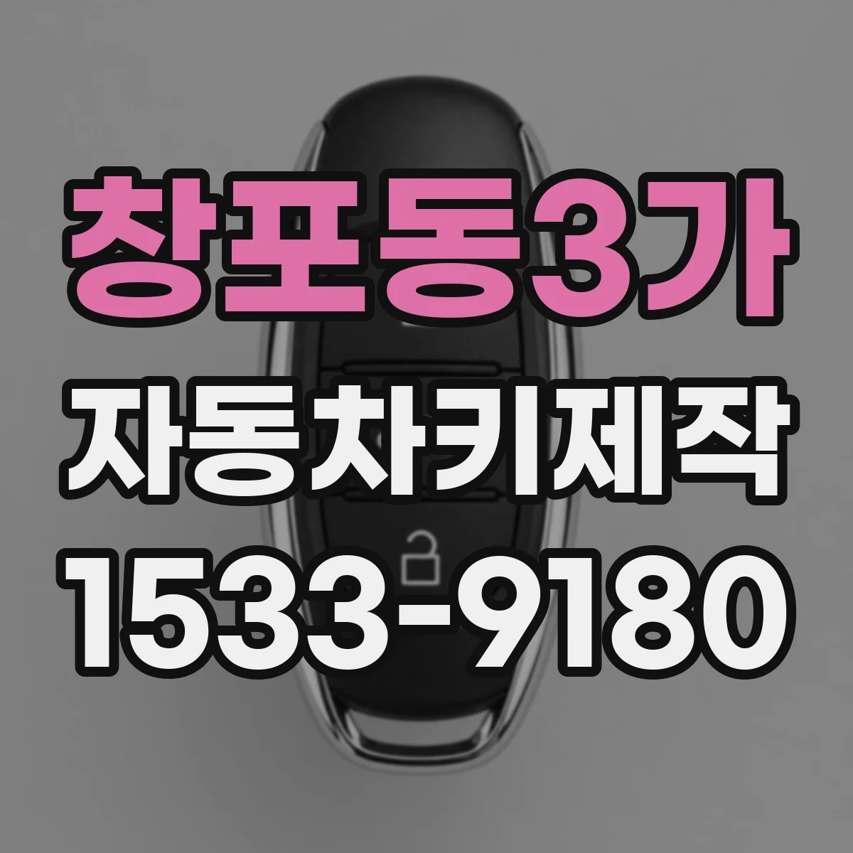 창포동3가 자동차키제작