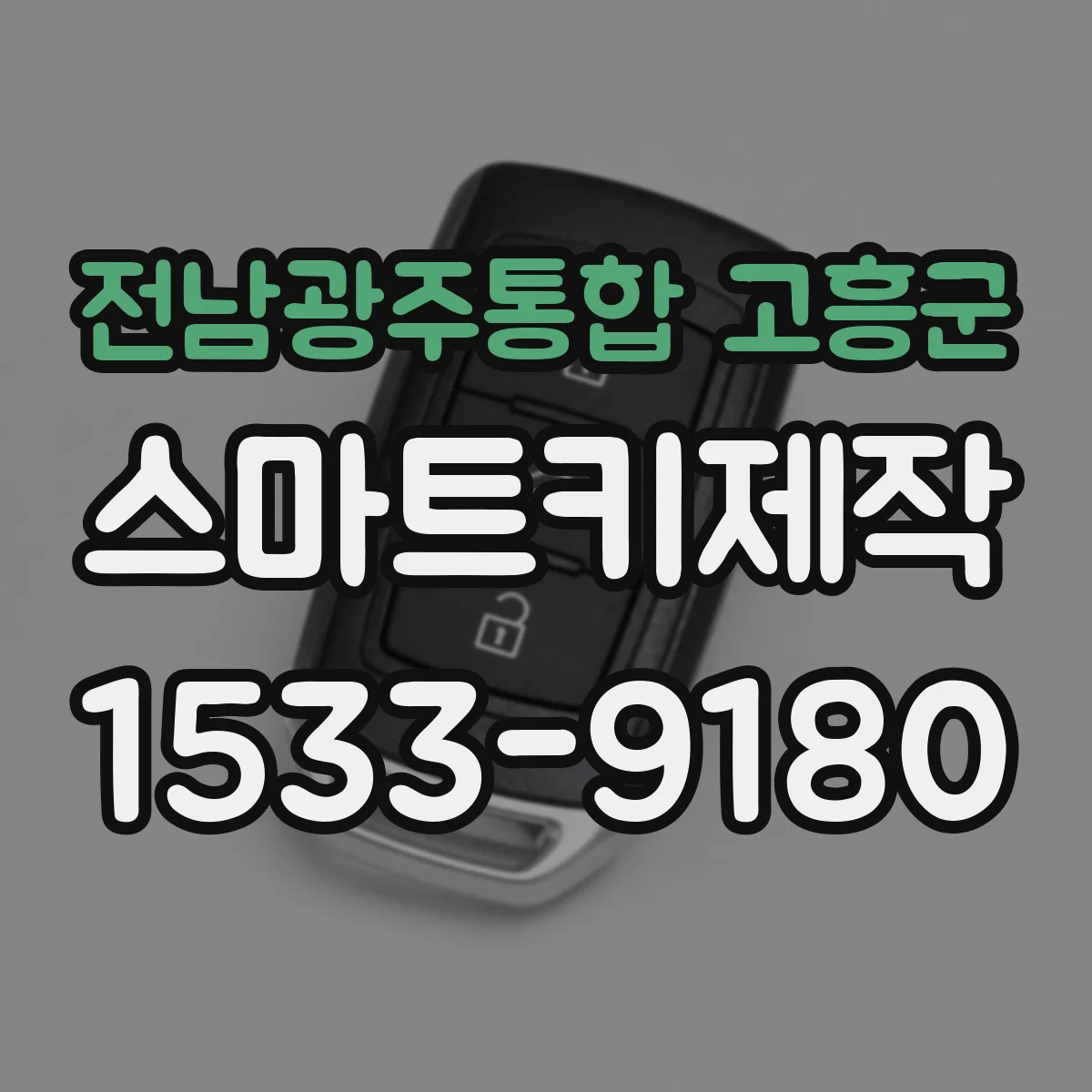 전남광주통합 고흥군 스마트키제작