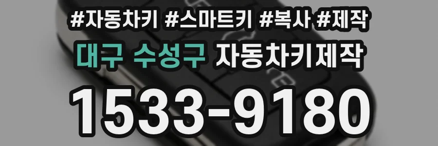 대구 수성구 자동차키제작