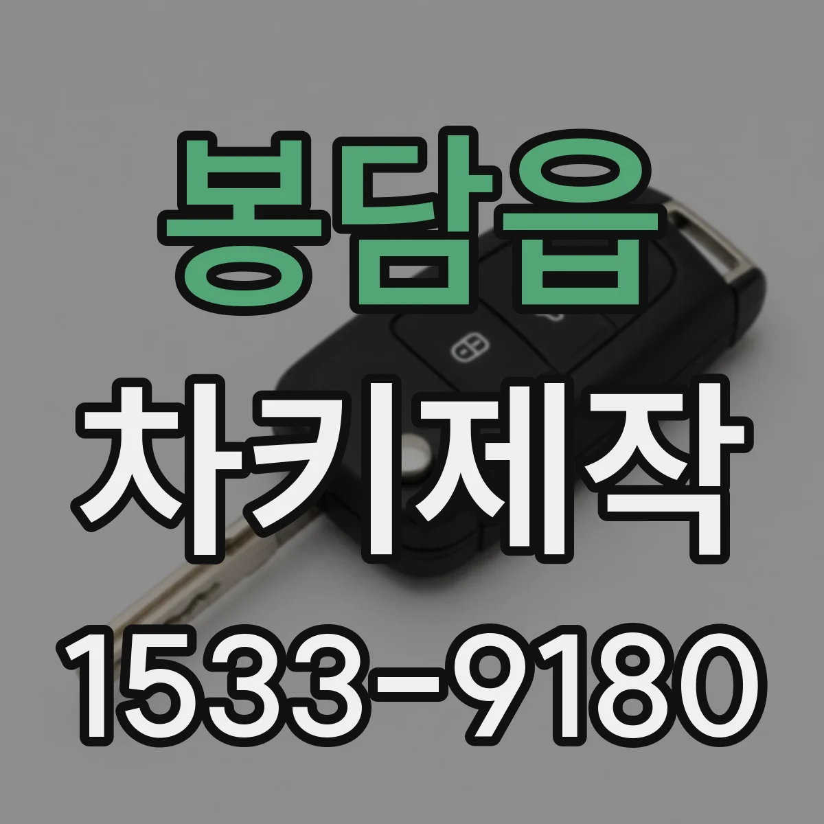 봉담읍 차키제작