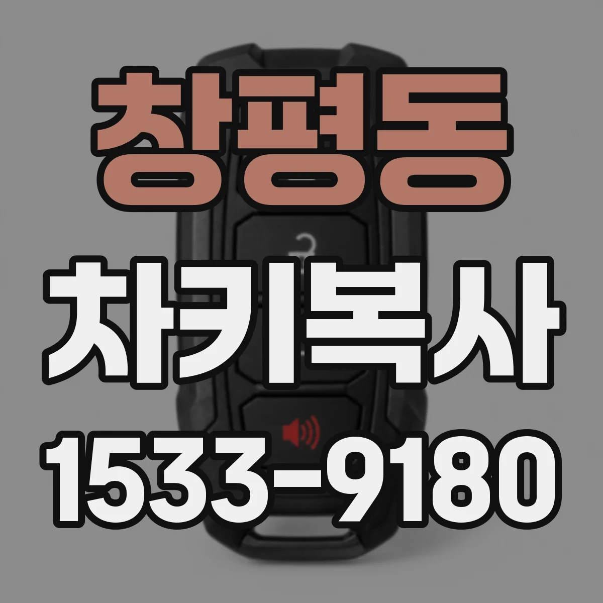 창평동 차키복사