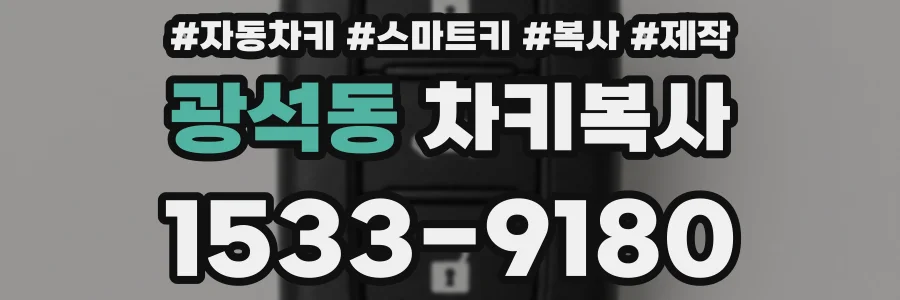 광석동 차키복사