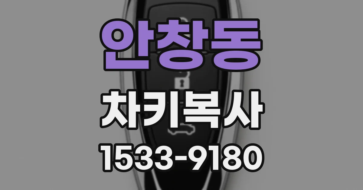 안창동 차키복사