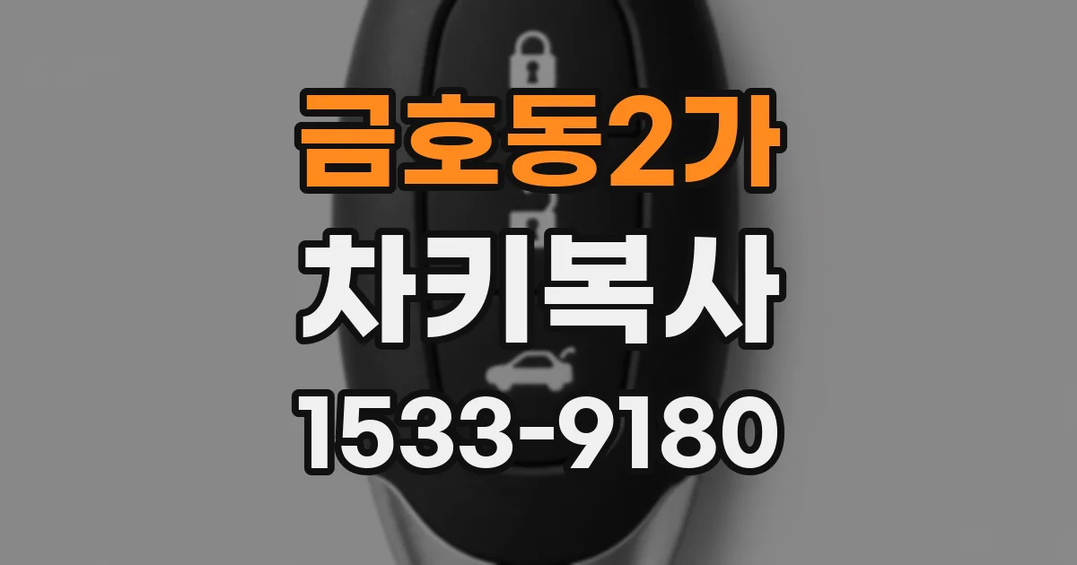 금호동2가 차키복사