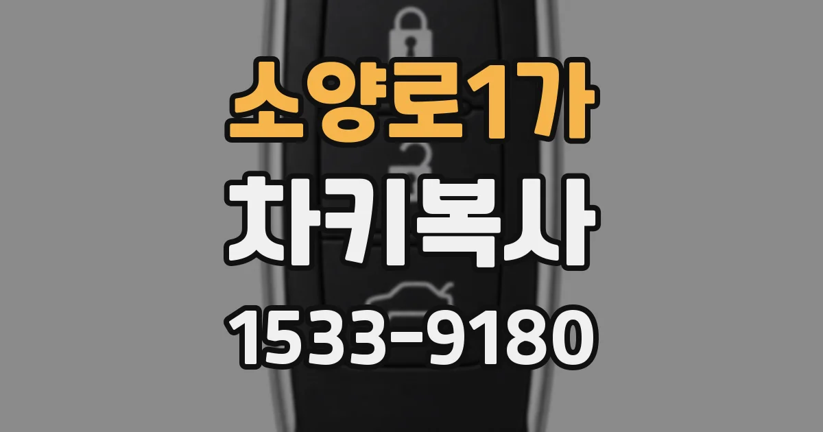 소양로1가 차키복사