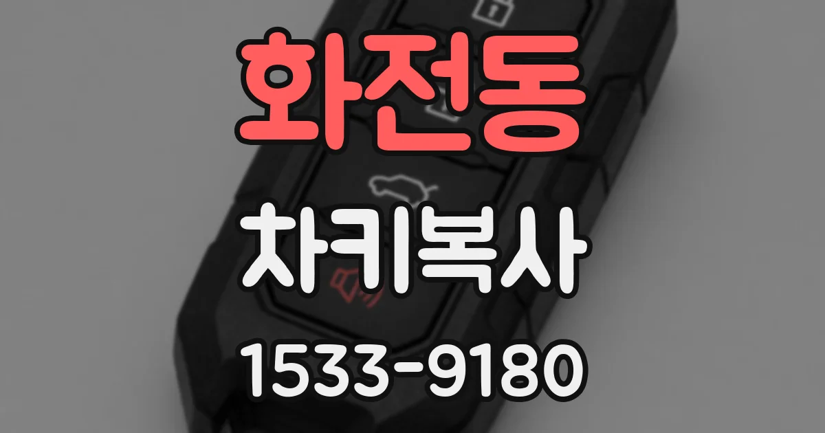 화전동 차키복사