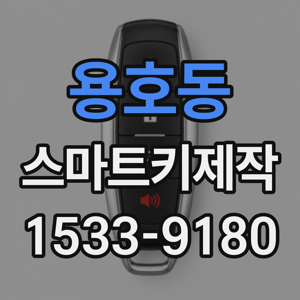 용호동 스마트키제작
