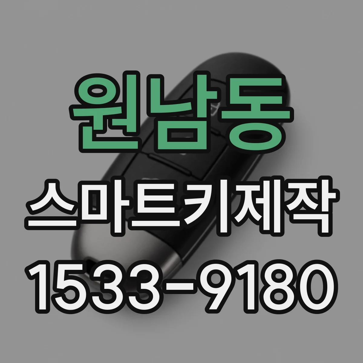 원남동 스마트키제작 실사용 환경에서 작동 반경 점검 체크리스트