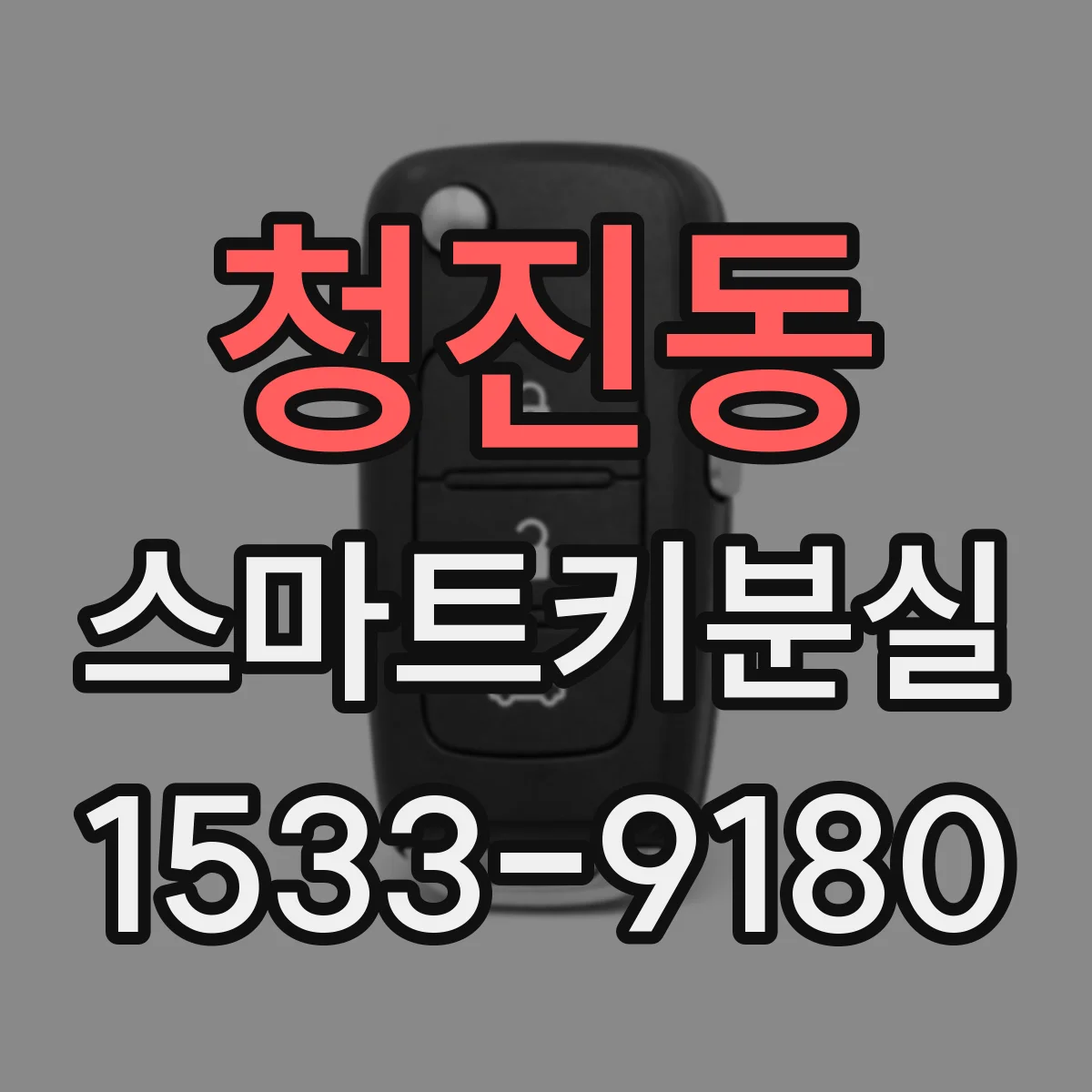 청진동 스마트키분실