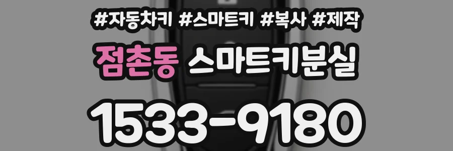 점촌동 스마트키분실