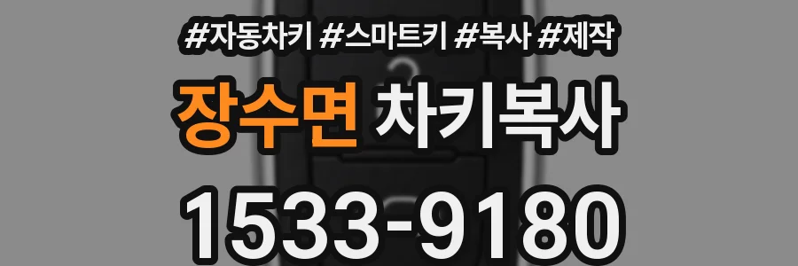 장수면 차키복사