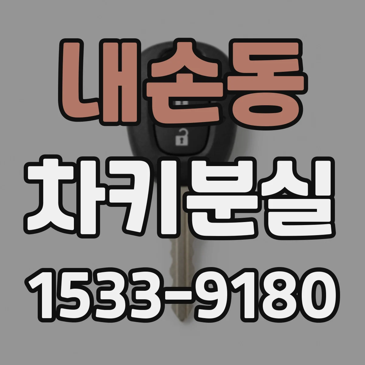 내손동 차키분실
