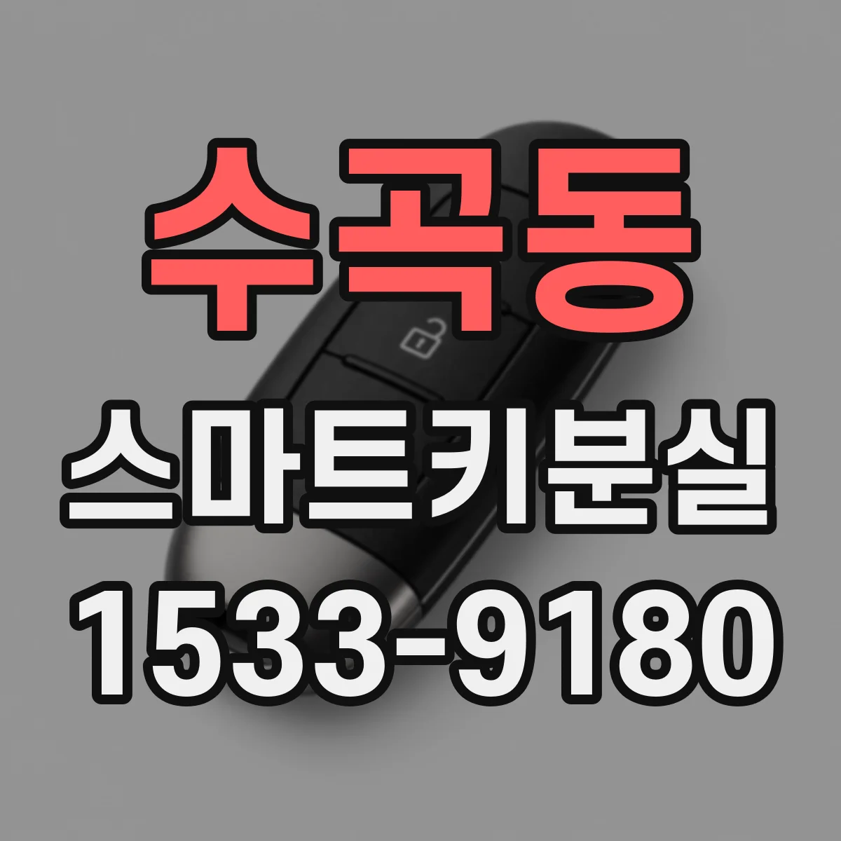수곡동 스마트키분실