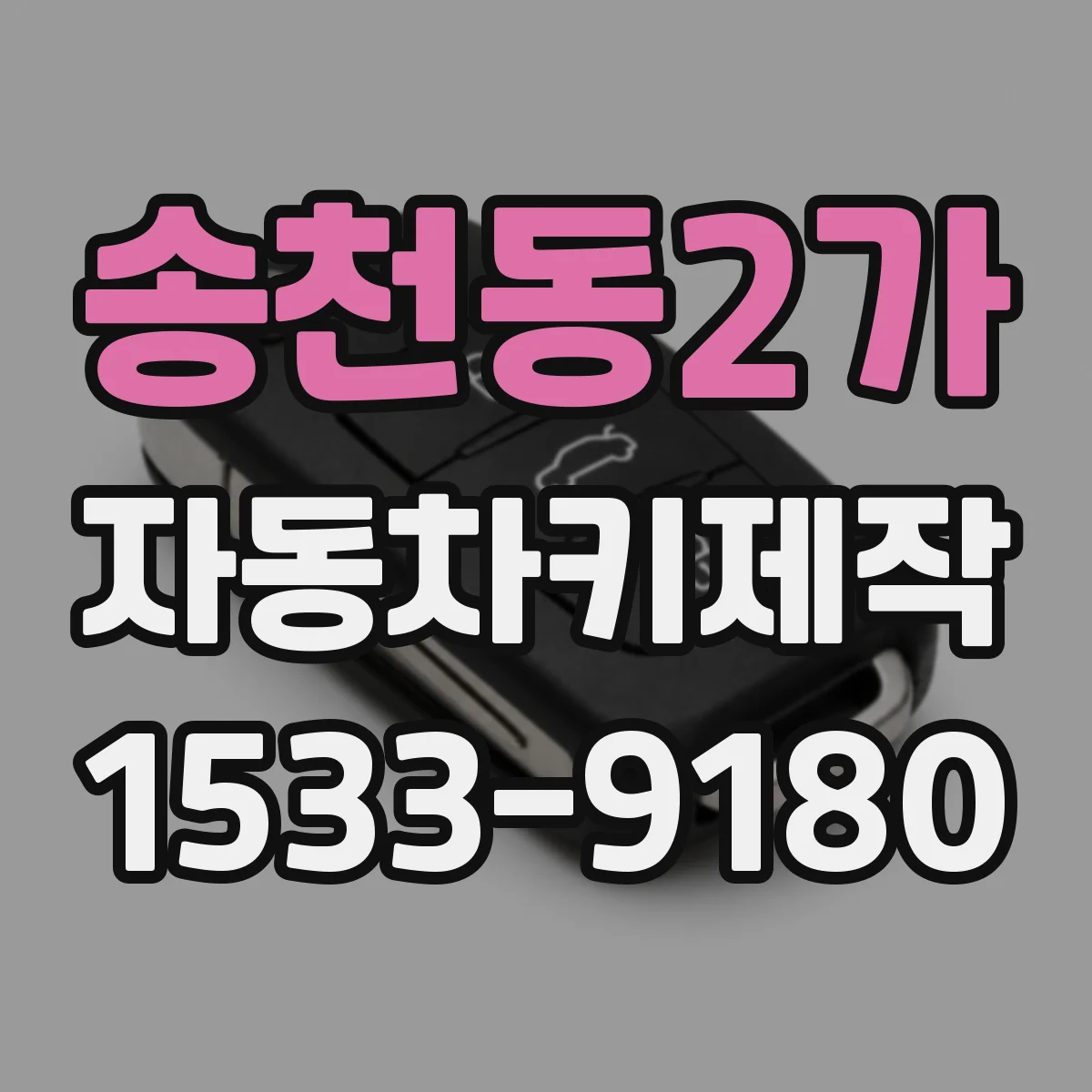 송천동2가 자동차키제작