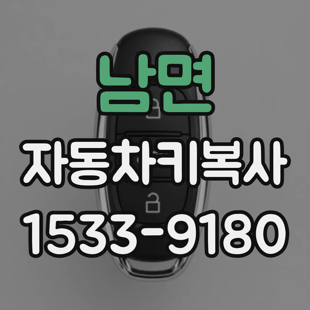 남면 자동차키복사
