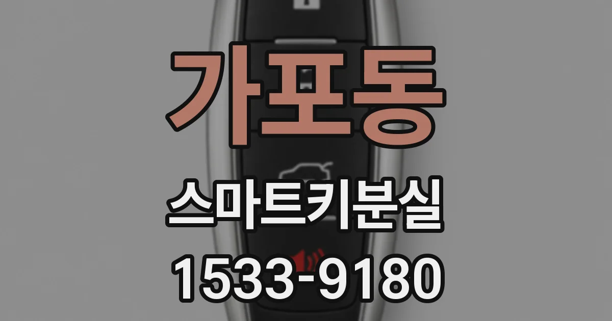 가포동 스마트키분실