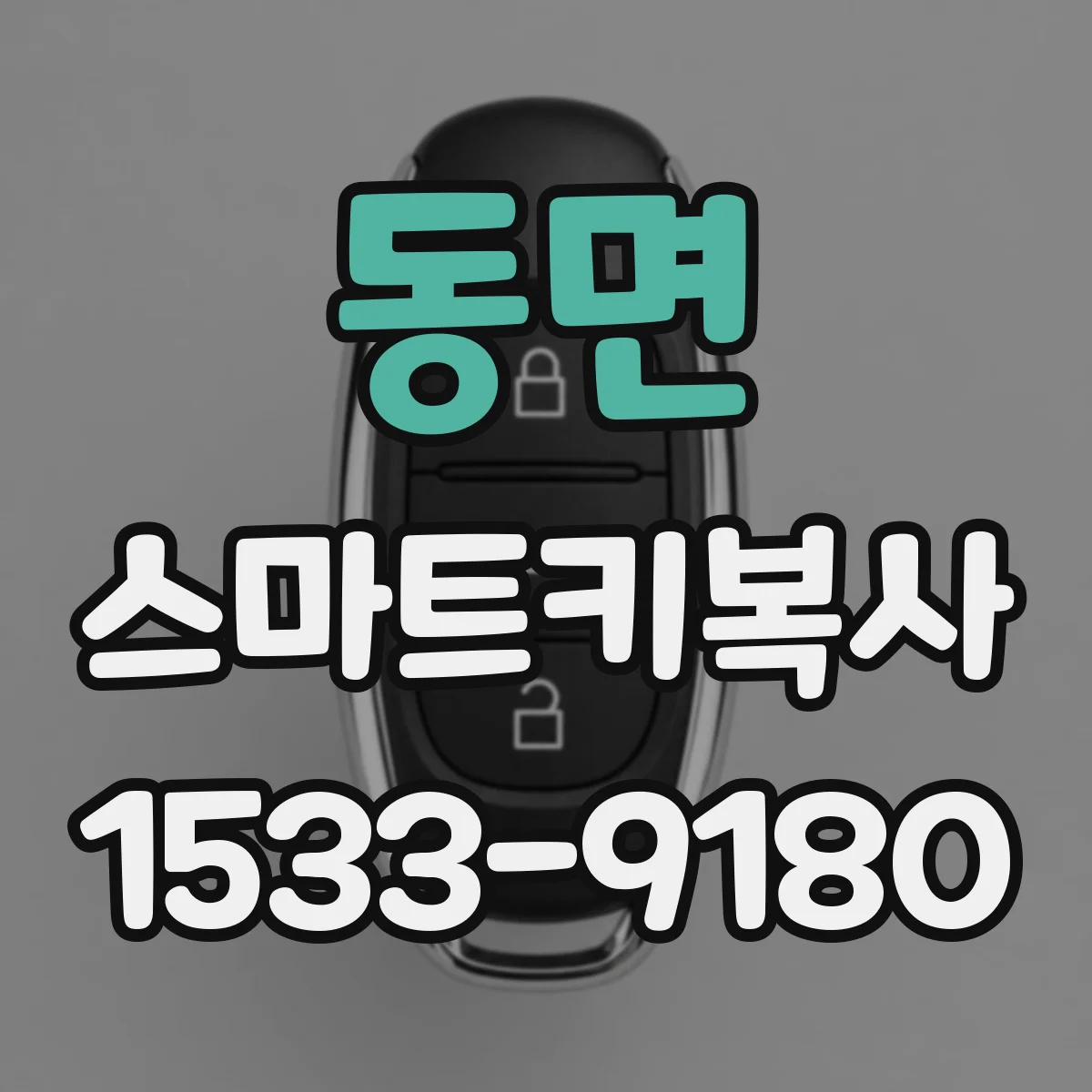 동면 스마트키복사