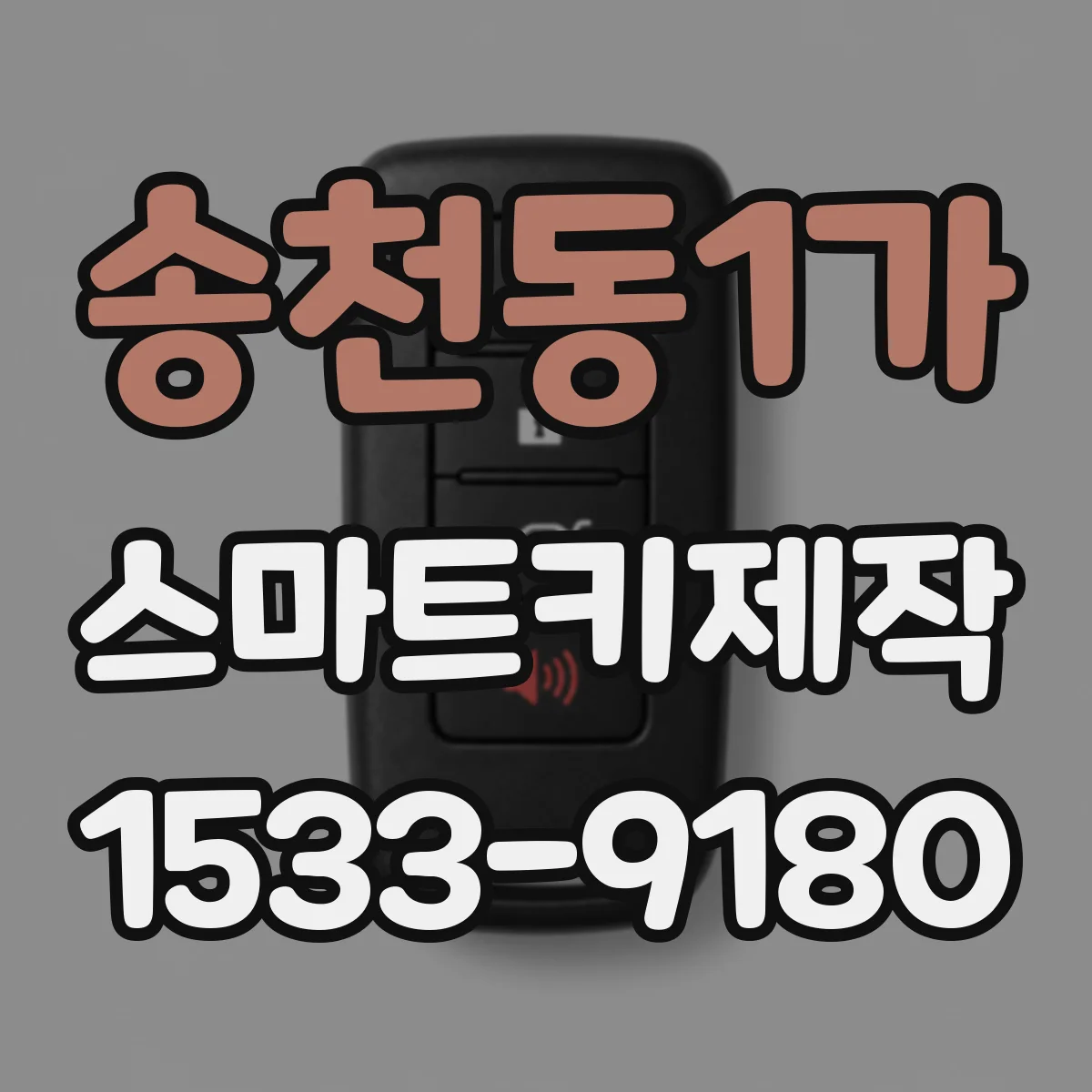 송천동1가 스마트키제작