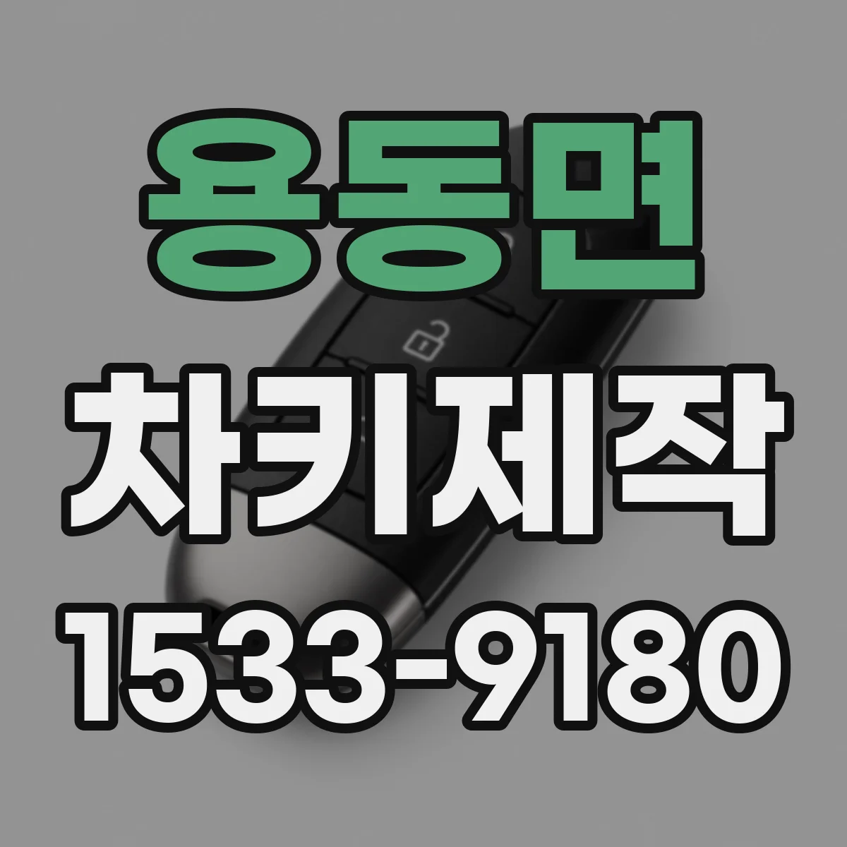 용동면 차키제작