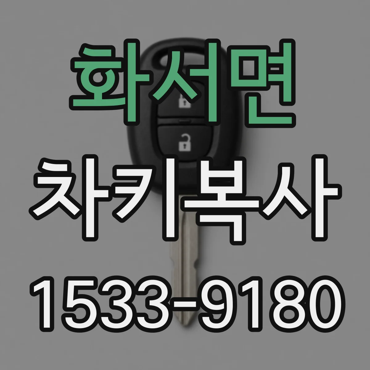 화서면 차키복사