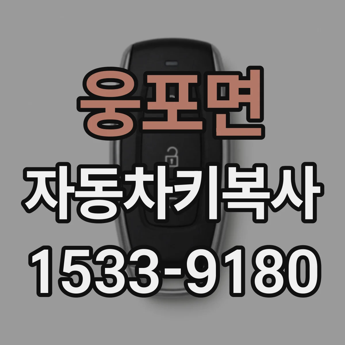 웅포면 자동차키복사