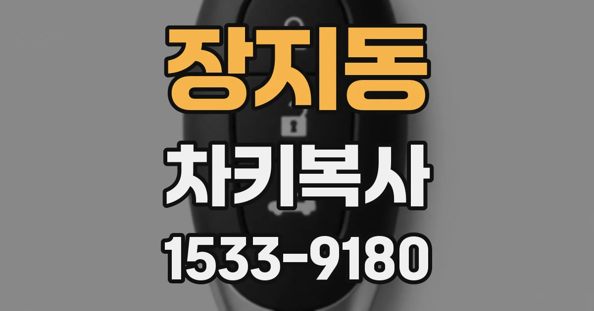 장지동 차키복사