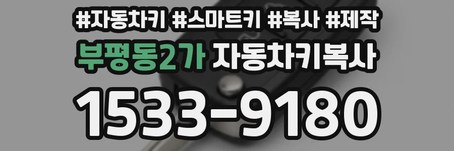 부평동2가 자동차키복사