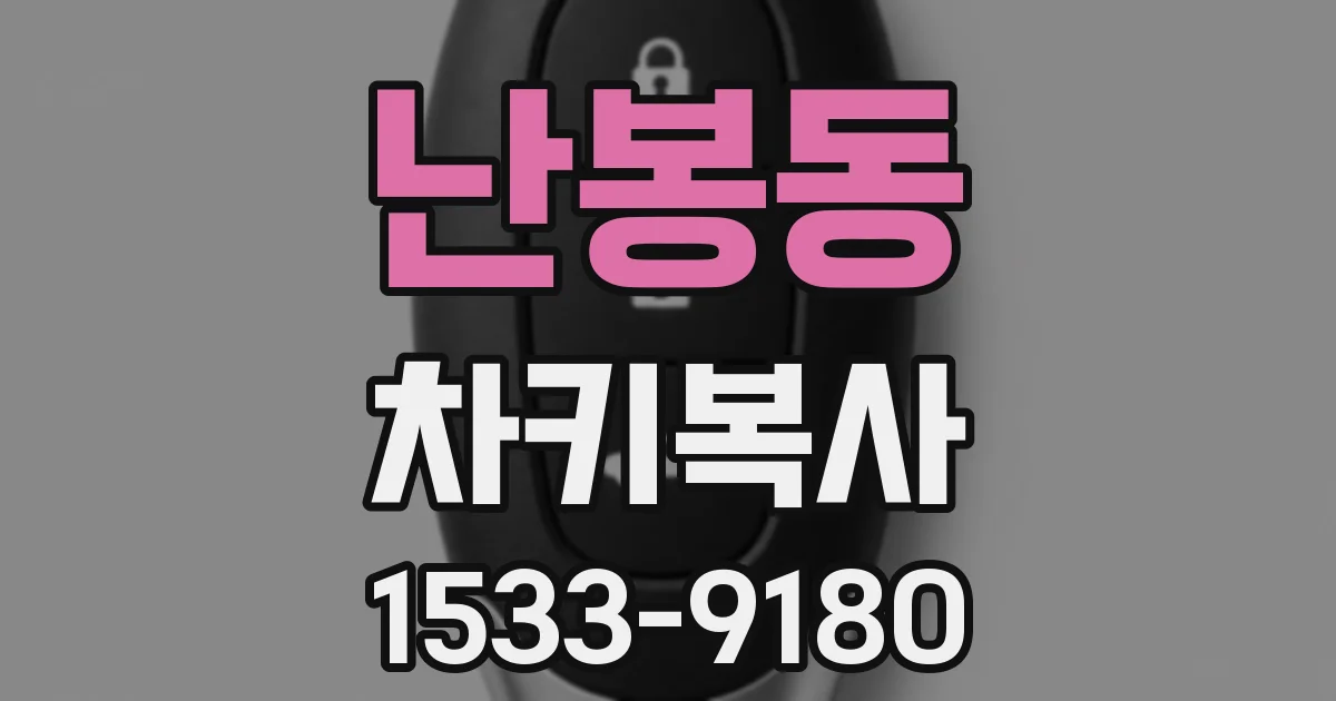 난봉동 차키복사