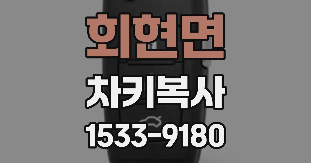 회현면 차키복사