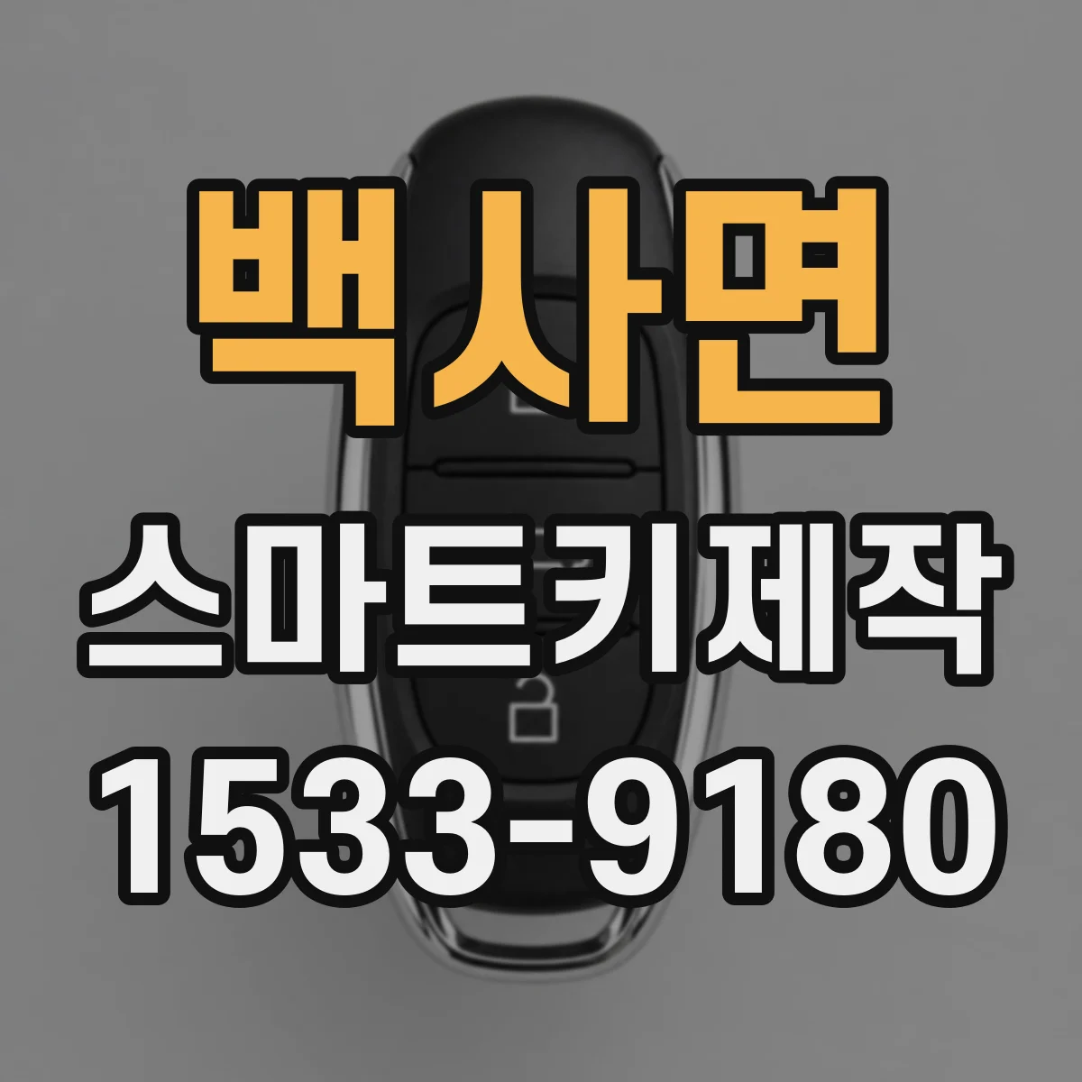 백사면 스마트키제작