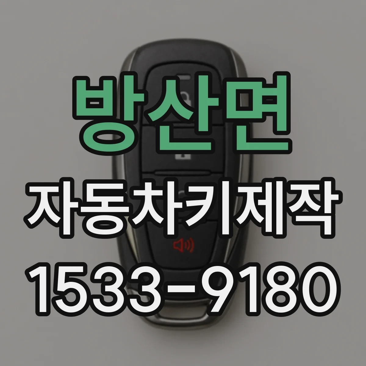 방산면 자동차키제작