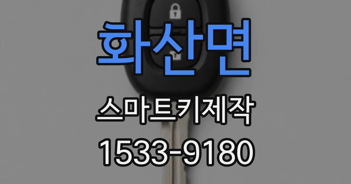 화산면 스마트키제작