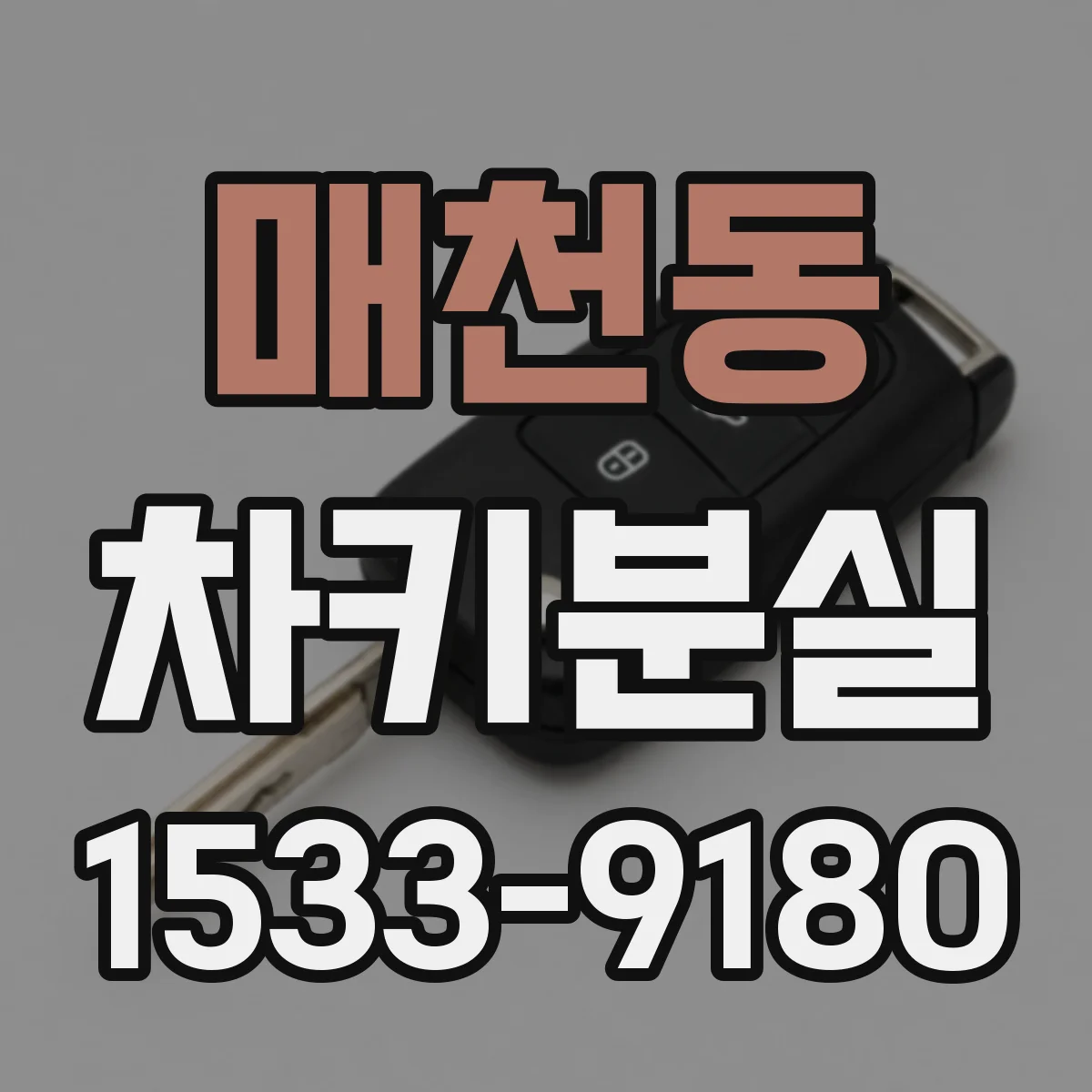 매천동 차키분실