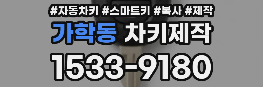 가학동 차키제작