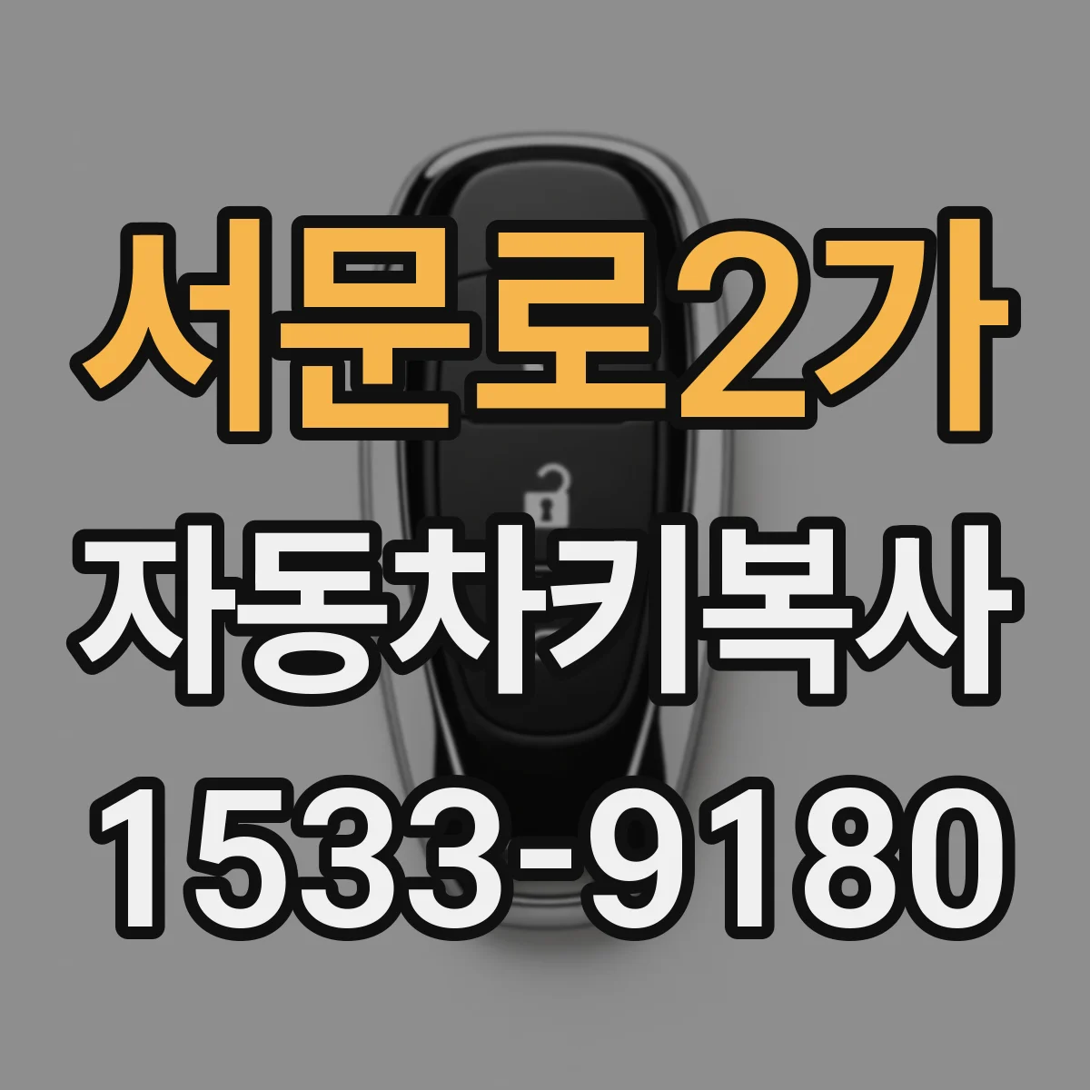 서문로2가 자동차키복사