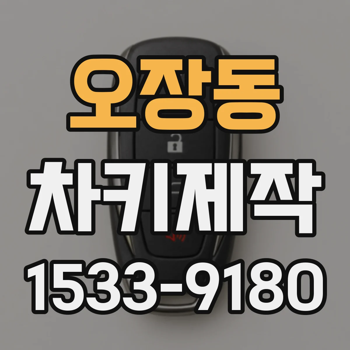 오장동 차키제작