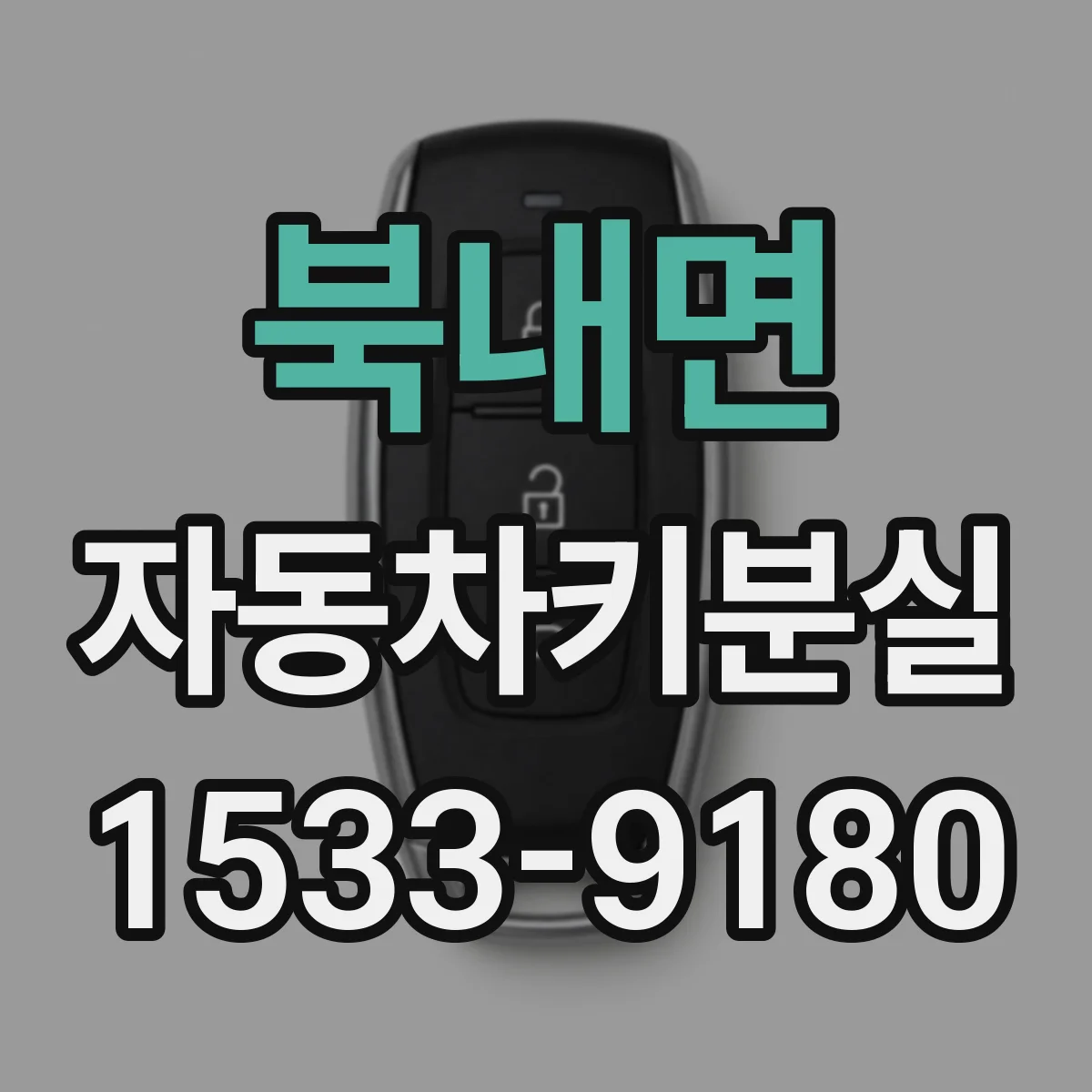 북내면 자동차키분실