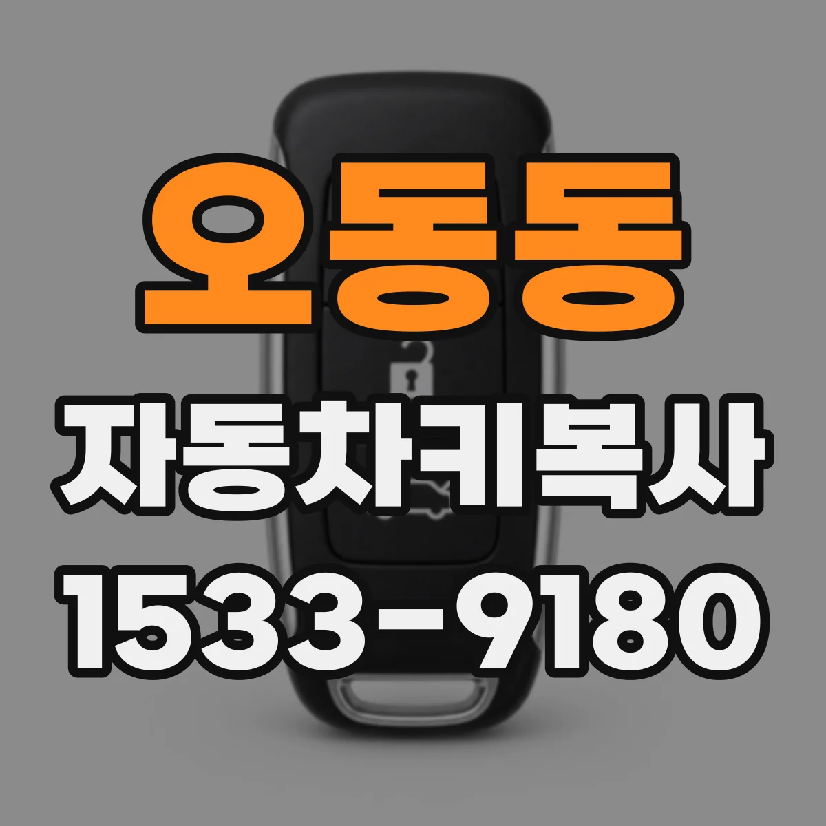 오동동 자동차키복사