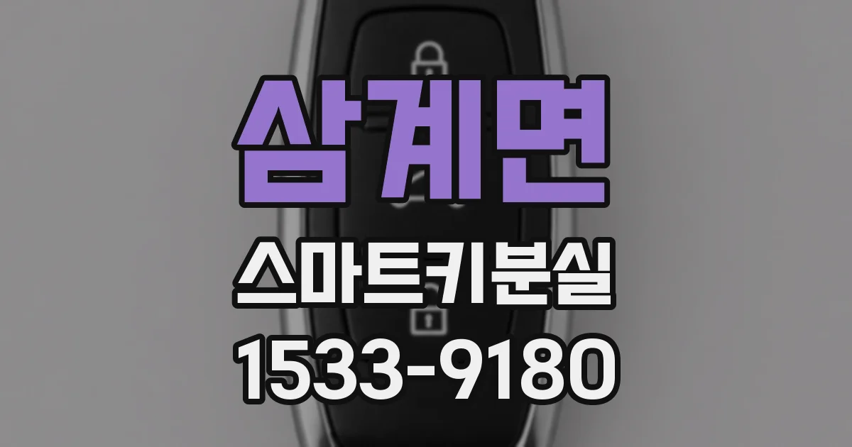 삼계면 스마트키분실