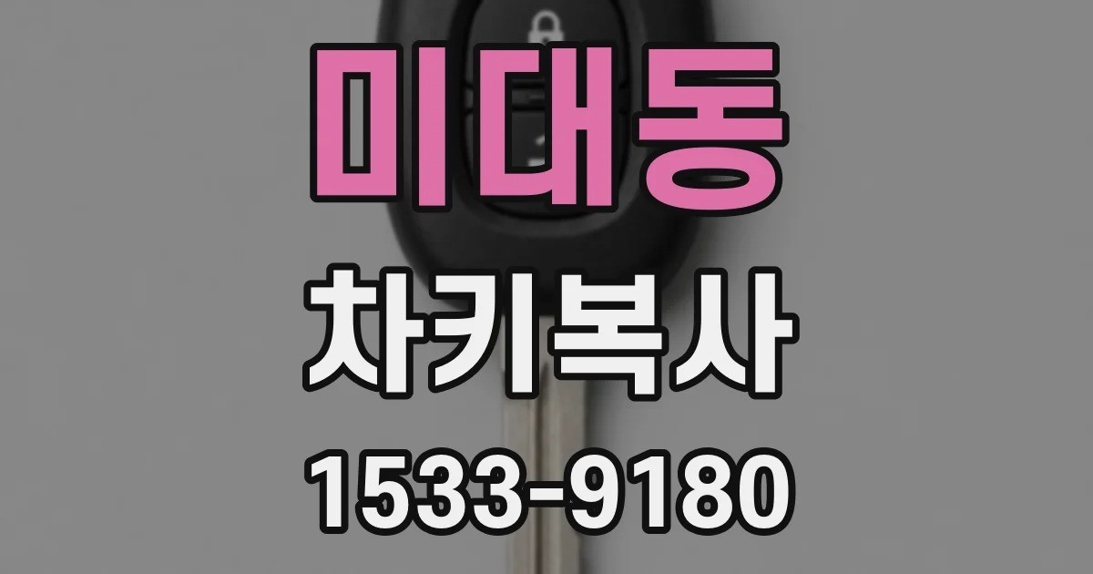 미대동 차키복사