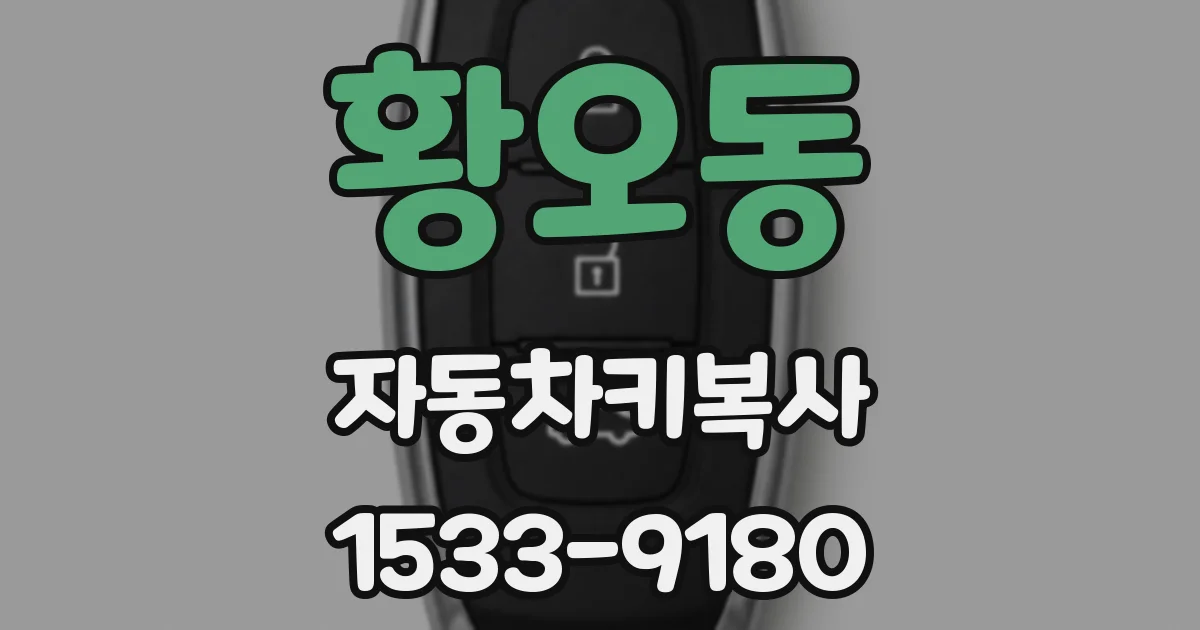 황오동 자동차키복사