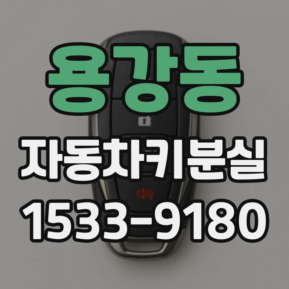용강동 자동차키분실