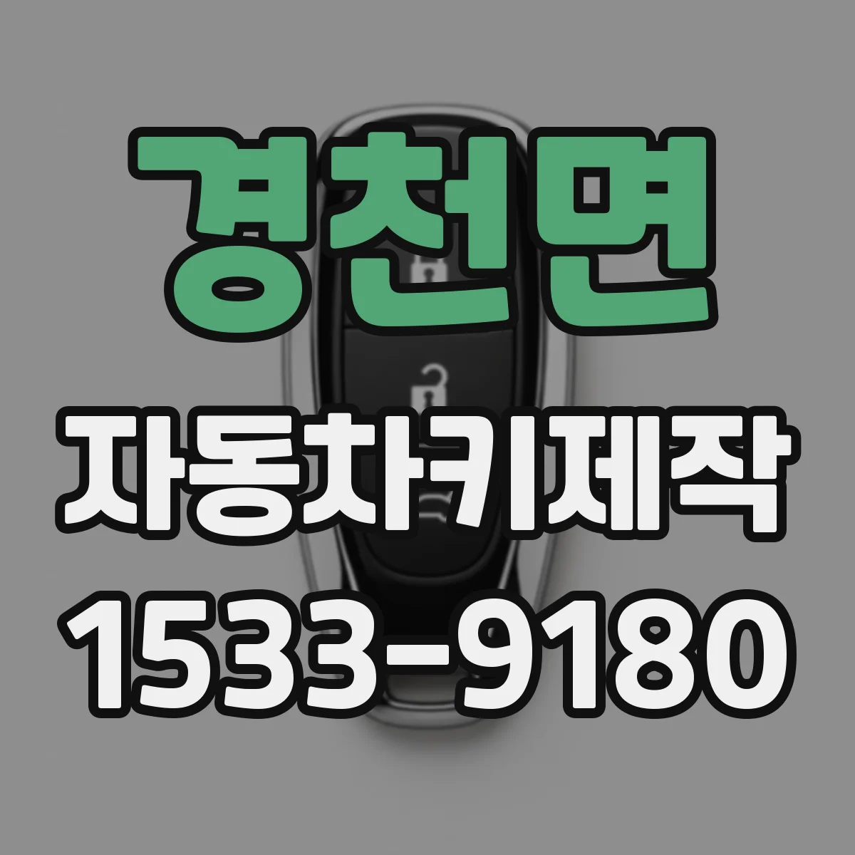 경천면 자동차키제작